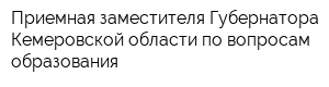 Приемная заместителя Губернатора Кемеровской области по вопросам образования