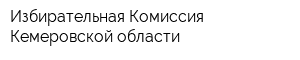 Избирательная Комиссия Кемеровской области