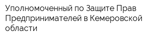 Уполномоченный по Защите Прав Предпринимателей в Кемеровской области
