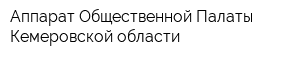 Аппарат Общественной Палаты Кемеровской области