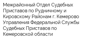 Межрайонный Отдел Судебных Приставов по Рудничному и Кировскому Районам г Кемерово Управления Федеральной Службы Судебных Приставов по Кемеровской области