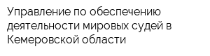 Управление по обеспечению деятельности мировых судей в Кемеровской области