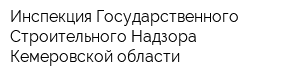 Инспекция Государственного Строительного Надзора Кемеровской области
