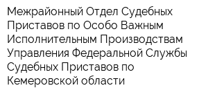 Межрайонный Отдел Судебных Приставов по Особо Важным Исполнительным Производствам Управления Федеральной Службы Судебных Приставов по Кемеровской области