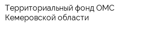 Территориальный фонд ОМС Кемеровской области