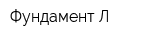 Фундамент-Л
