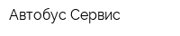 Автобус-Сервис