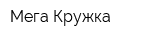 Мега Кружка