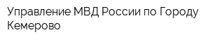 Управление МВД России по Городу Кемерово