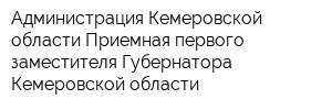 Администрация Кемеровской области Приемная первого заместителя Губернатора Кемеровской области