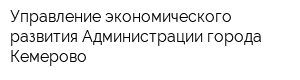 Управление экономического развития Администрации города Кемерово