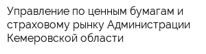 Управление по ценным бумагам и страховому рынку Администрации Кемеровской области