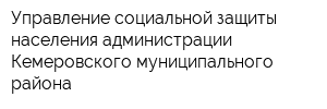 Управление социальной защиты населения администрации Кемеровского муниципального района
