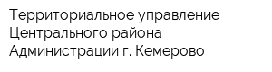 Территориальное управление Центрального района Администрации г Кемерово