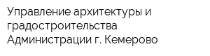 Управление архитектуры и градостроительства Администрации г Кемерово