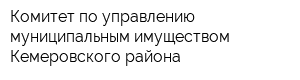 Комитет по управлению муниципальным имуществом Кемеровского района