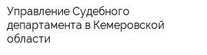 Управление Судебного департамента в Кемеровской области