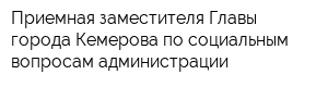 Приемная заместителя Главы города Кемерова по социальным вопросам администрации