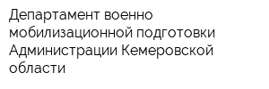Департамент военно-мобилизационной подготовки Администрации Кемеровской области