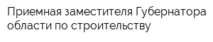 Приемная заместителя Губернатора области по строительству