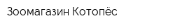 Зоомагазин Котопёс