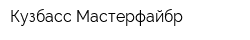 Кузбасс Мастерфайбр