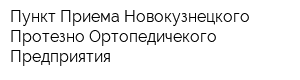 Пункт Приема Новокузнецкого Протезно-Ортопедичекого Предприятия