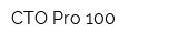 СТО Pro 100