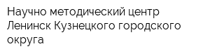 Научно-методический центр Ленинск-Кузнецкого городского округа