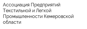 Ассоциация Предприятий Текстильной и Легкой Промышленности Кемеровской области