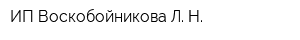 ИП Воскобойникова Л Н