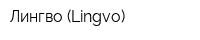 Лингво (Lingvo)