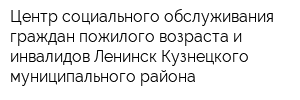 Центр социального обслуживания граждан пожилого возраста и инвалидов Ленинск-Кузнецкого муниципального района