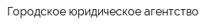 Городское юридическое агентство