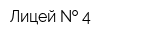 Лицей   4