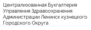 Централизованная Бухгалтерия Управления Здравоохранения Администрации Ленинск-кузнецкого Городского Округа