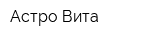 Астро Вита