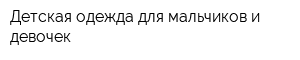 Детская одежда для мальчиков и девочек