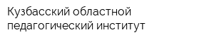 Кузбасский областной педагогический институт