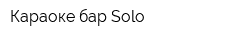 Караоке-бар Solo