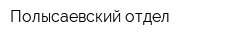 Полысаевский отдел