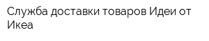 Служба доставки товаров Идеи от Икеа