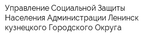 Управление Социальной Защиты Населения Администрации Ленинск-кузнецкого Городского Округа