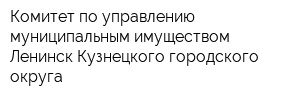 Комитет по управлению муниципальным имуществом Ленинск-Кузнецкого городского округа