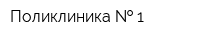 Поликлиника   1