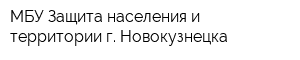 МБУ Защита населения и территории г Новокузнецка