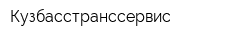 Кузбасстранссервис