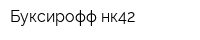 Буксирофф-нк42