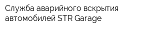 Служба аварийного вскрытия автомобилей STR Garage