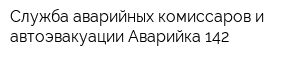 Служба аварийных комиссаров и автоэвакуации Аварийка 142